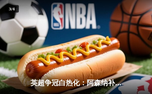 英超争冠白热化：阿森纳补时绝杀曼联，曼城大胜紧追不舍 - 3