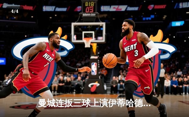 曼城连扳三球上演伊蒂哈德奇迹 3-1逆转曼联赢下第192次曼市德比 - 4