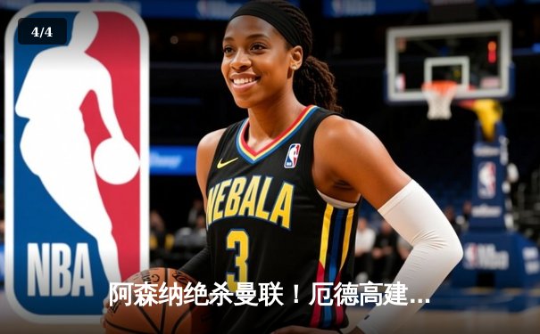 阿森纳绝杀曼联！厄德高建功，枪手主场2-1险胜保留争冠悬念 - 4