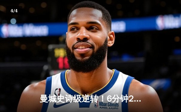 曼城史诗级逆转！6分钟2球3-2热刺 哈兰德双响+绝杀登顶射手榜 - 4