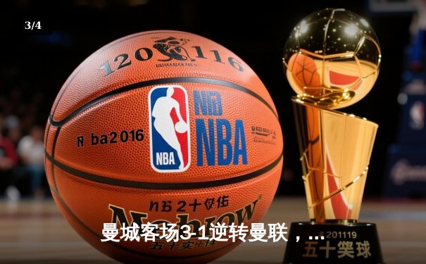 曼城客场3-1逆转曼联，哈兰德双响锁定胜局，英超争冠悬念再起 - 3