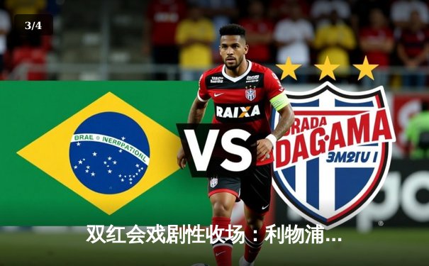 双红会戏剧性收场：利物浦补时绝平曼联，萨拉赫点射救主 - 3