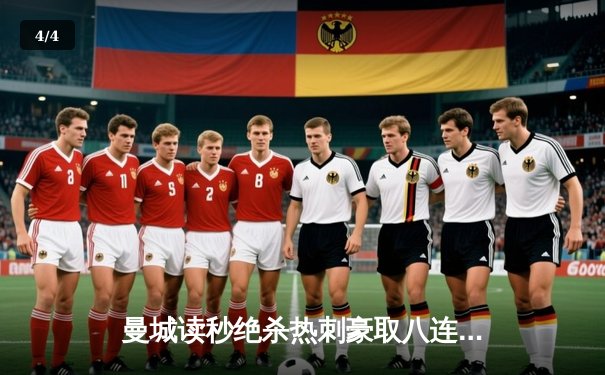 曼城读秒绝杀热刺豪取八连胜，哈兰德哑火福登成关键先生 - 4