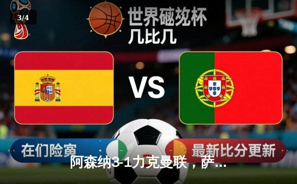 阿森纳3-1力克曼联，萨卡传射建功，枪手紧追曼城 - 3