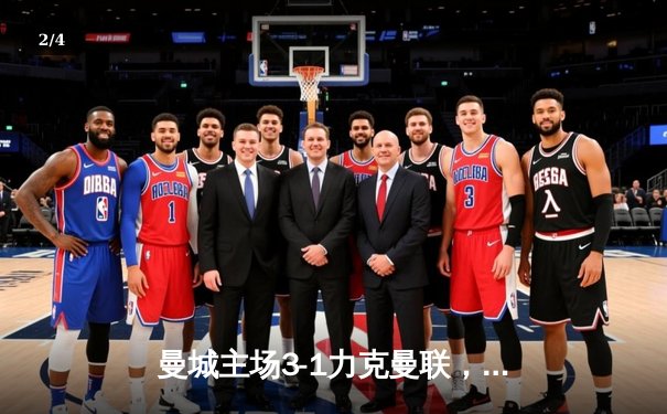 曼城主场3-1力克曼联，哈兰德双响主导德比战 - 2