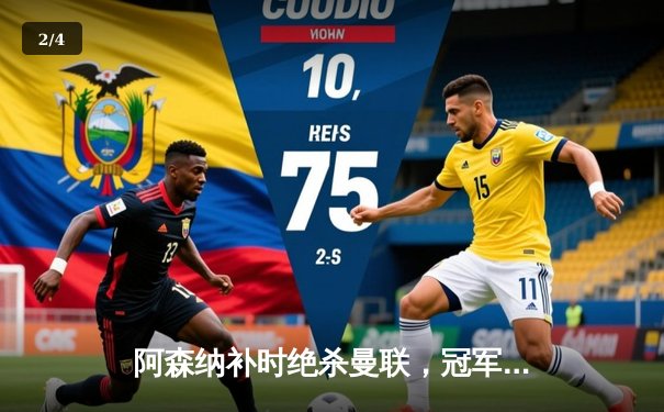 阿森纳补时绝杀曼联，冠军悬念延续至最后一轮 - 2