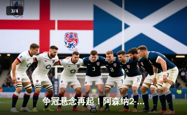 争冠悬念再起！阿森纳2-0力克曼联，萨卡传射锁定关键三分 - 3