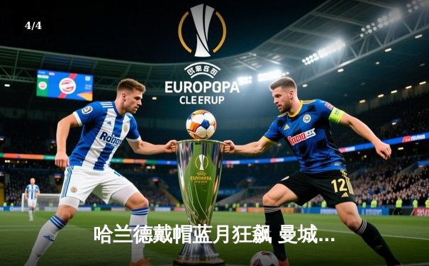 哈兰德戴帽蓝月狂飙 曼城4-1血洗维拉 英超争冠悬念再起 - 4