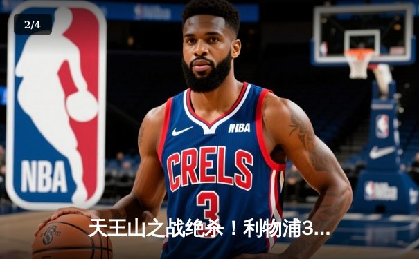 天王山之战绝杀！利物浦3-2曼城，萨拉赫传射建功，争冠悬念再起 - 2