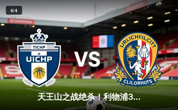 天王山之战绝杀！利物浦3-2曼城，萨拉赫传射建功，争冠悬念再起 - 4