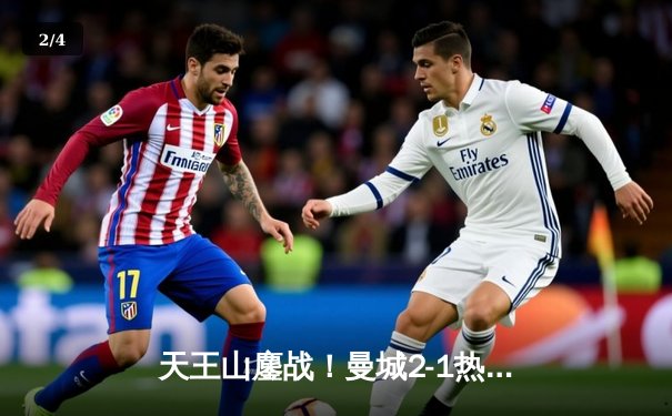 天王山鏖战！曼城2-1热刺豪取八连胜，哈兰德哑火罗德里绝杀定江山 - 2