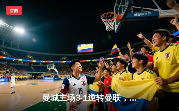 曼城主场3-1逆转曼联，哈兰德双响锁定胜局，英超冠军悬念再起