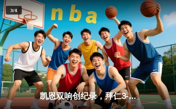 凯恩双响创纪录，拜仁3-2力克阿森纳挺进欧冠四强 - 3