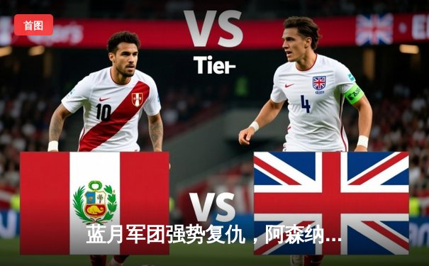 蓝月军团强势复仇，阿森纳争冠之路再遇阻击