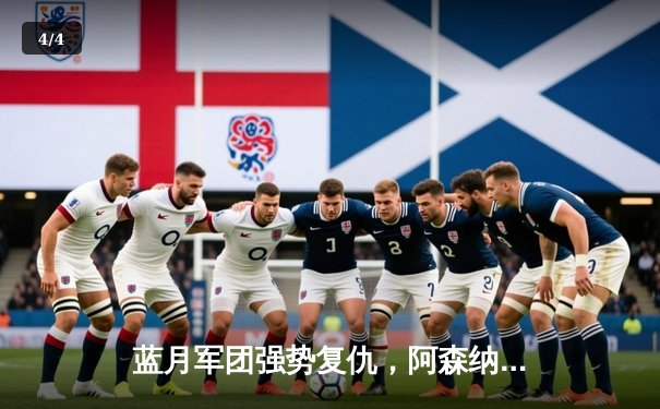 蓝月军团强势复仇，阿森纳争冠之路再遇阻击 - 4