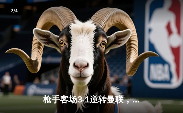 枪手客场3-1逆转曼联，萨卡传射建功，哈弗茨再成关键先生 - 2