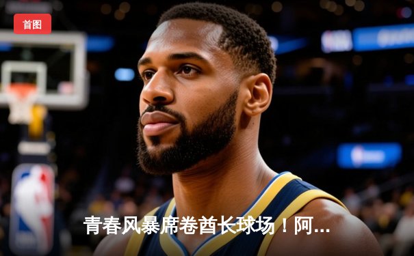 青春风暴席卷酋长球场！阿森纳3-1曼联，萨卡传射建功哈弗茨锁定胜局