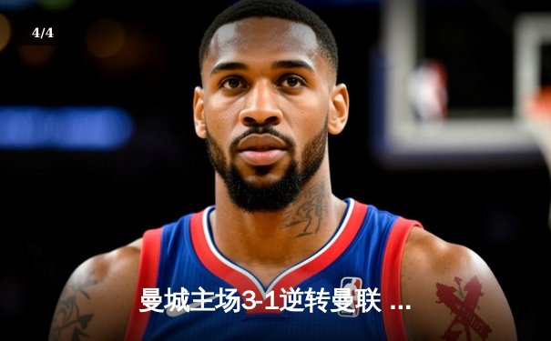 曼城主场3-1逆转曼联 哈兰德双响锁定胜局 蓝月亮联赛十一连胜 - 4