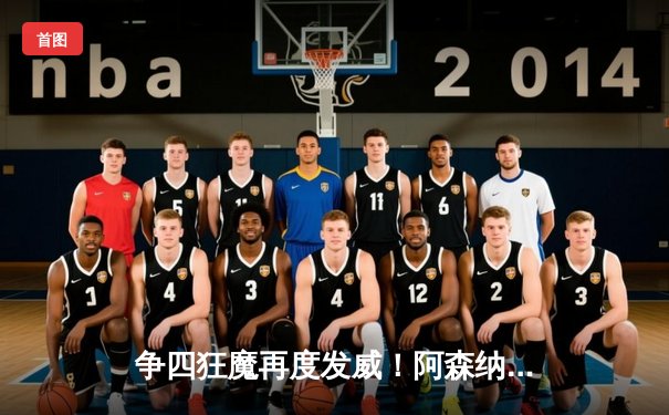 争四狂魔再度发威！阿森纳客场3-1逆转曼联，萨卡传射建功锁定欧冠席位