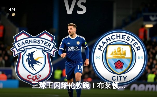 三球王闪耀伦敦碗！布莱顿3-1力克西汉姆联，日本国脚传射建功 - 4