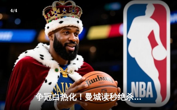 争冠白热化！曼城读秒绝杀热刺，哈兰德双响锁定关键三分 - 4