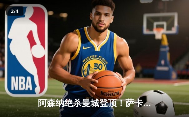 阿森纳绝杀曼城登顶！萨卡世界波+厄德高制胜，英超争冠格局巨变 - 2