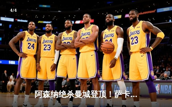 阿森纳绝杀曼城登顶！萨卡世界波+厄德高制胜，英超争冠格局巨变 - 4