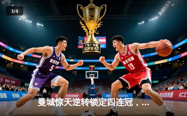 曼城惊天逆转锁定四连冠，哈兰德双响创纪录之夜 - 3