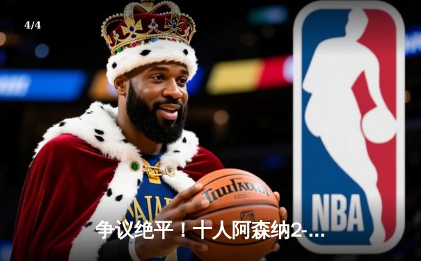 争议绝平！十人阿森纳2-2客平切尔西，赖斯传射救主，帕尔默点射梅开二度 - 4