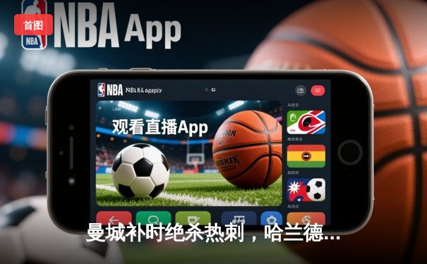 曼城补时绝杀热刺，哈兰德双响登顶射手榜，英超争冠悬念再起