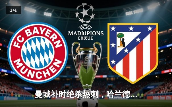 曼城补时绝杀热刺，哈兰德双响登顶射手榜，英超争冠悬念再起 - 3