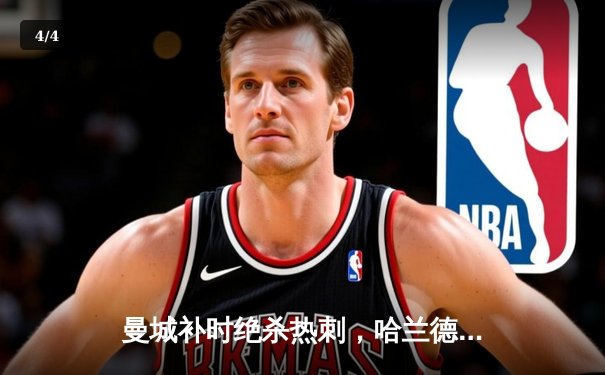 曼城补时绝杀热刺，哈兰德双响登顶射手榜，英超争冠悬念再起 - 4