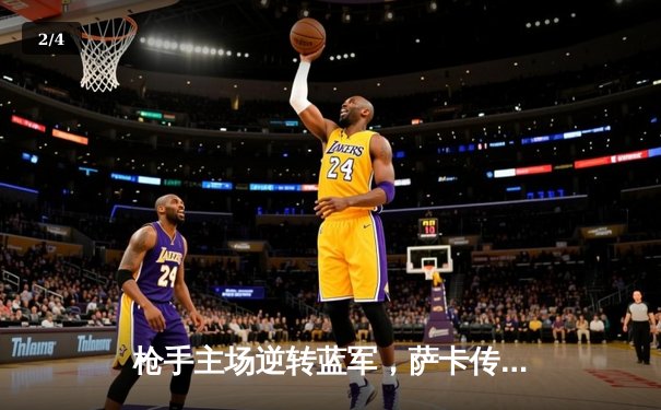 枪手主场逆转蓝军，萨卡传射建功助阿森纳登顶 - 2