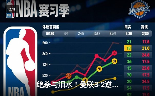 绝杀与泪水！曼联3-2逆转维拉，霍伊伦德破荒助复兴之路 - 2