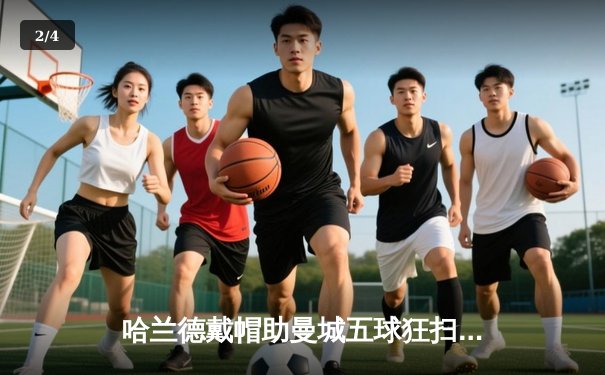 哈兰德戴帽助曼城五球狂扫，卫冕冠军强势开启新赛季征程 - 2