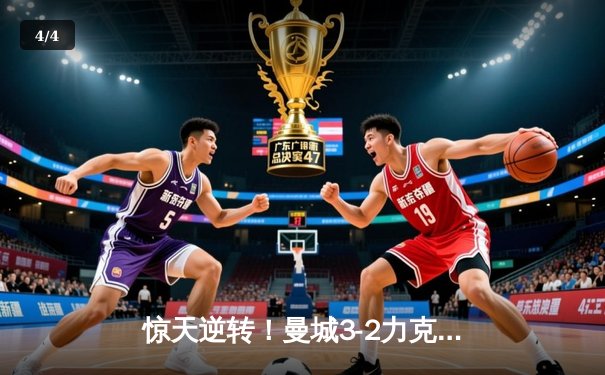 惊天逆转！曼城3-2力克热刺，哈兰德双响+绝杀锁定争冠主动权 - 4