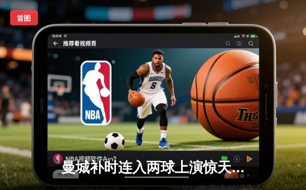 曼城补时连入两球上演惊天逆转，3-2绝杀热刺豪取英超六连胜