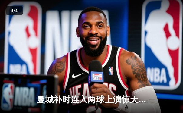 曼城补时连入两球上演惊天逆转，3-2绝杀热刺豪取英超六连胜 - 4