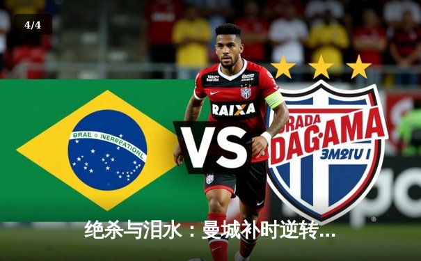 绝杀与泪水：曼城补时逆转维拉 卫冕之路惊心动魄 - 4