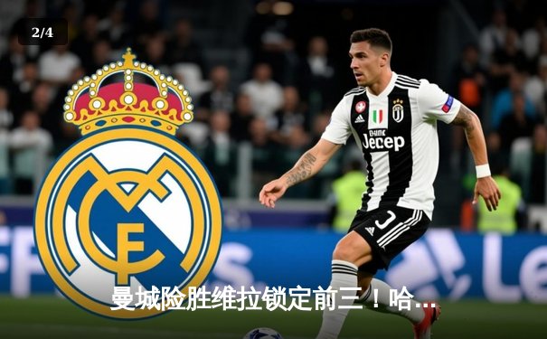 曼城险胜维拉锁定前三！哈兰德双响登顶射手榜，德布劳内助攻创纪录 - 2