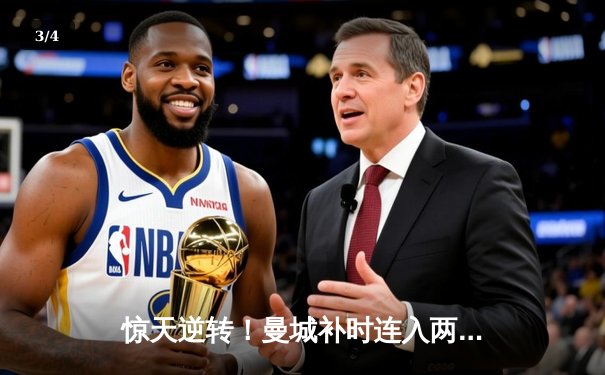 惊天逆转！曼城补时连入两球3-2绝杀热刺，哈兰德双响+制胜点球 - 3