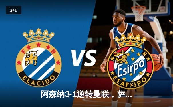 阿森纳3-1逆转曼联，萨卡传射建功锁定争冠关键战 - 3