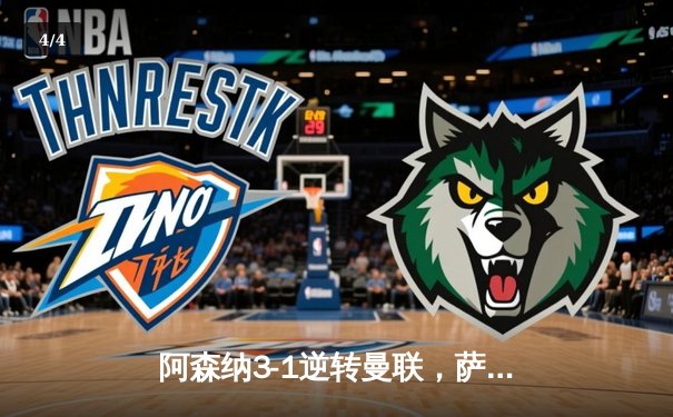 阿森纳3-1逆转曼联，萨卡传射建功锁定争冠关键战 - 4