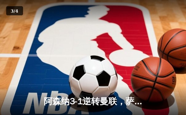 阿森纳3-1逆转曼联，萨卡传射建功锁定争冠关键战 - 3