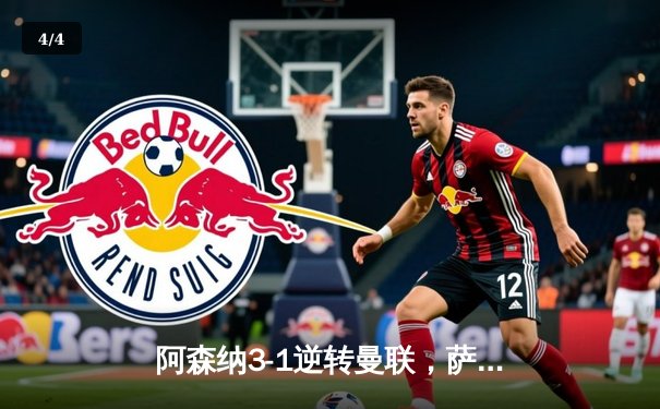 阿森纳3-1逆转曼联，萨卡传射建功锁定争冠关键战 - 4