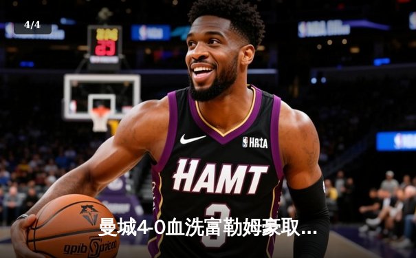 曼城4-0血洗富勒姆豪取八连胜，哈兰德戴帽领跑射手榜，格瓦迪奥尔连场破门 - 4