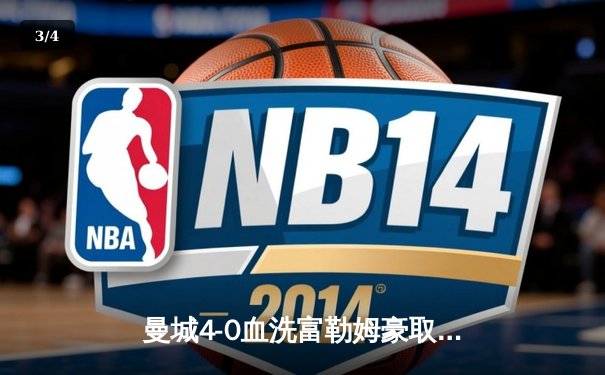 曼城4-0血洗富勒姆豪取八连胜，哈兰德戴帽领跑射手榜，格瓦迪奥尔连场破门 - 3