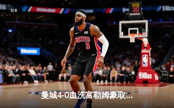 曼城4-0血洗富勒姆豪取八连胜，哈兰德戴帽领跑射手榜，格瓦迪奥尔连场破门 - 3