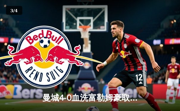 曼城4-0血洗富勒姆豪取八连胜，哈兰德戴帽领跑射手榜，格瓦迪奥尔连场破门 - 3