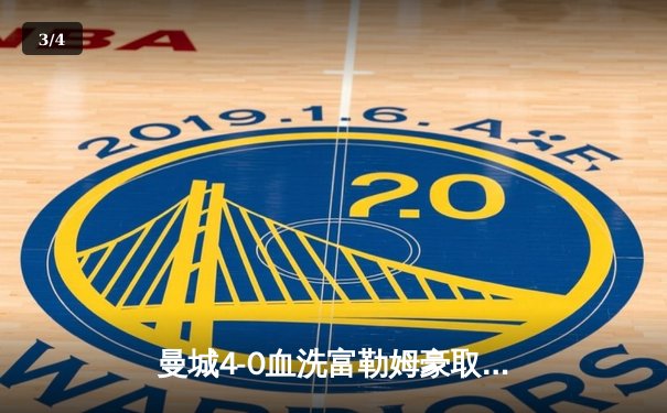 曼城4-0血洗富勒姆豪取八连胜，哈兰德戴帽领跑射手榜，格瓦迪奥尔连场破门 - 3